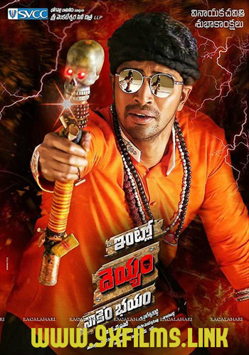 Intlo-Deyyam-Nakem-Bhayam-2016-UNCUT-Dual-Audio-Hindi.jpg
