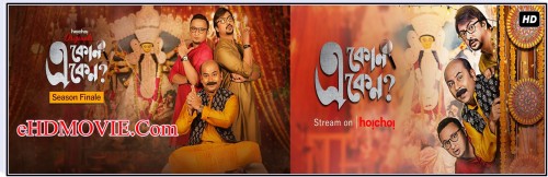 Eken-Babu-2018-Season-02-Hoichoi-Originals.jpg